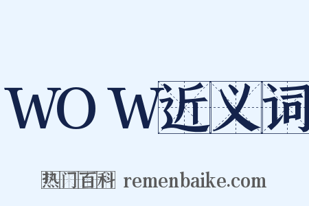 WOW近义词是什么意思的图片